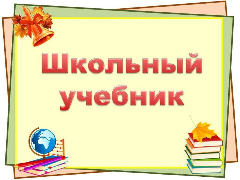 Обеспечение учебниками учащихся средних и старших классов.