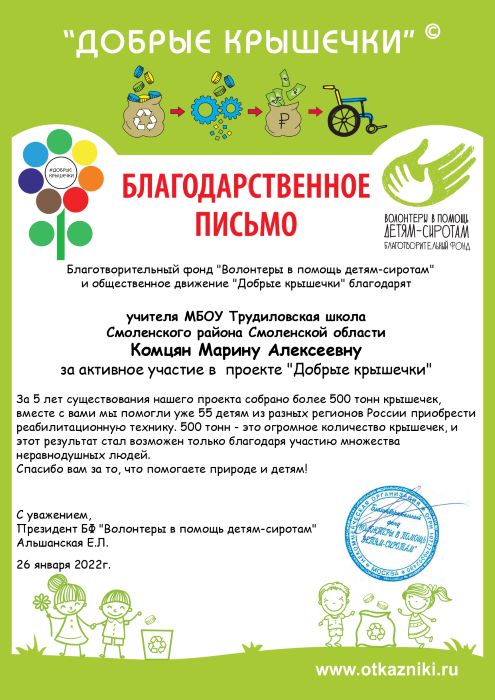 Благотворительный фонд «Волонтеры в помощь детям-сиротам» и общественное движение «добрые крышечки» благодарит администрацию, сотрудников, всех детей и их родителей за активное участие в проекте «Добрые крышечки».