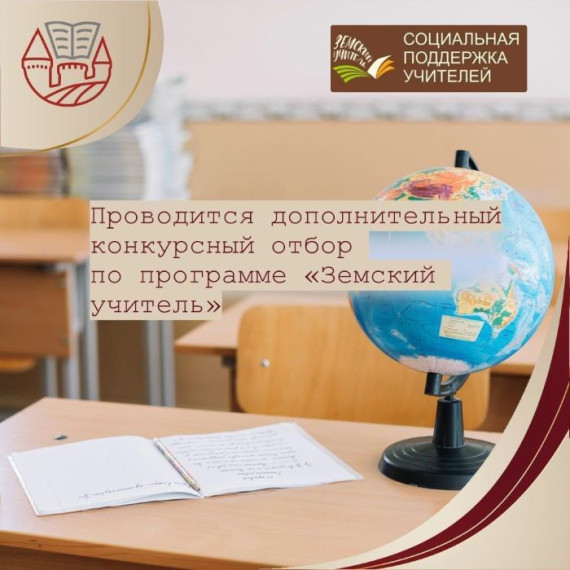 Программа «Земский учитель».