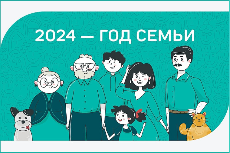 Год семьи.