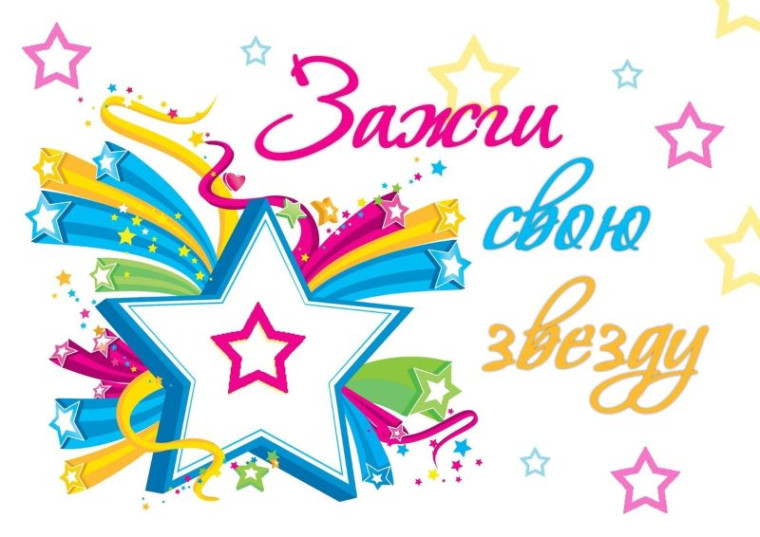 Фестиваль "Зажги свою звезду".