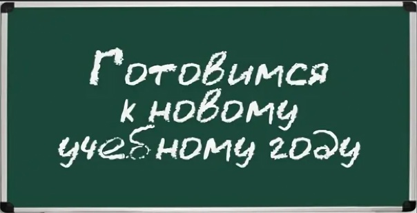 Проверка готовности образовательных организаций к новому учебному году.