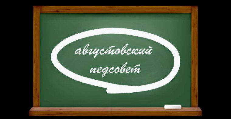 Заседание педагогического совета.