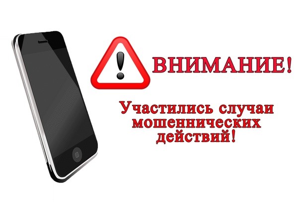 Осторожно, мошенники!.